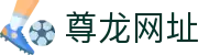 尊龙网址 - 尊龙体育官方，d88尊龙手机版，尊龙娱乐平台登录 | bit-z6.net
